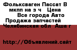 Фольксваген Пассат В5 1,6 мкпп на з/ч › Цена ­ 12 345 - Все города Авто » Продажа запчастей   . Челябинская обл.,Аша г.